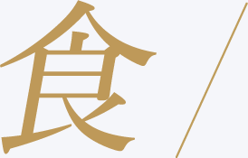 食