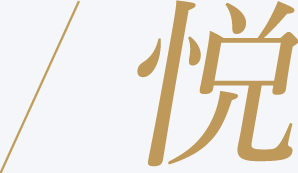 悦